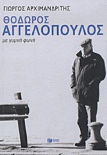 Θόδωρος Αγγελόπουλος