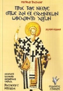 Προς τους νέους όπως αν εξ ελληνικών ωφελοίντο λόγων