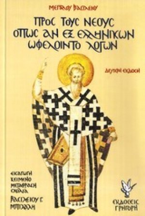 Προς τους νέους όπως αν εξ ελληνικών ωφελοίντο λόγων