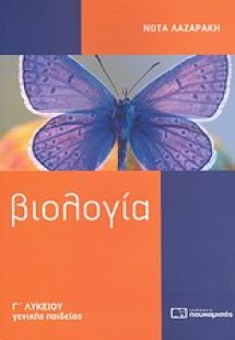 Βιολογία Γ΄ λυκείου