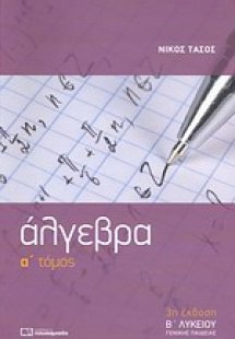 Άλγεβρα Β΄ λυκείου (Α Τόμος)