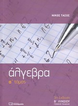 Άλγεβρα Β΄ λυκείου (Α Τόμος)