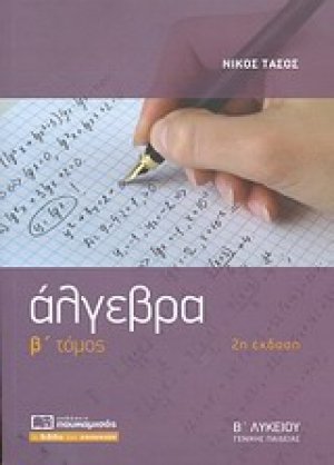 Άλγεβρα Β΄ λυκείου (Β Τόμος)