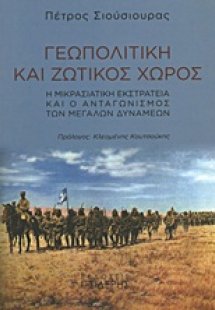 Γεωπολιτική και ζωτικός χώρος