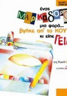 Ένας μαρκαδόρος μια φορά... βγήκε απ' το κουτί του κι ε...