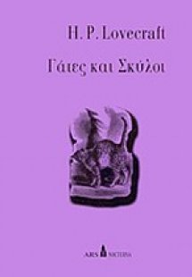 Γάτες και σκύλοι