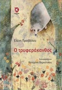 Ο Τρυφεράκανθος