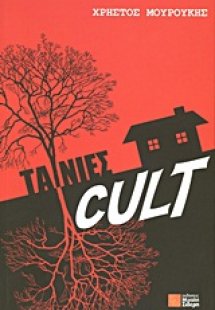 Ταινίες cult