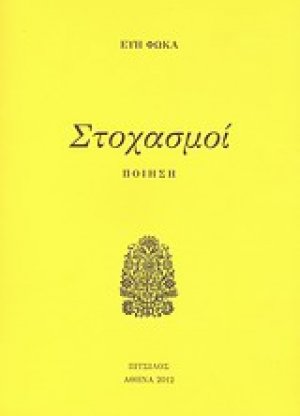 Στοχασμοί