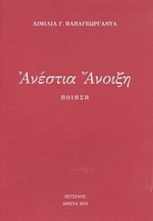 Ανέστια Άνοιξη