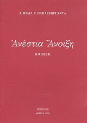 Ανέστια Άνοιξη