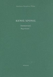 Κενός χρόνος