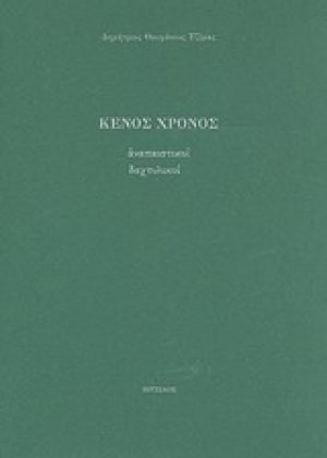 Κενός χρόνος