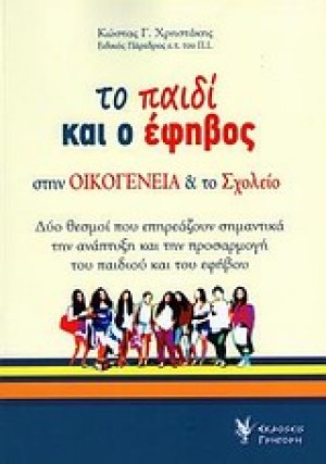 Το παιδί και ο έφηβος στην οικογένεια και στο σχολείο