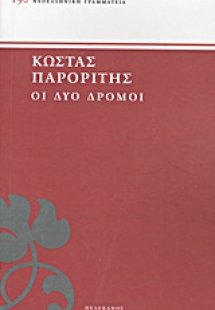 Οι δύο δρόμοι