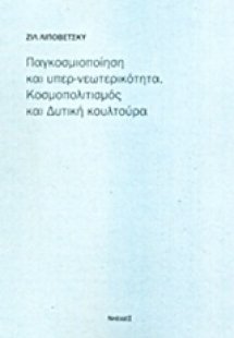 Παγκοσμιοποίηση και υπερ-νεωτερικότητα: Κοσμοπολιτισμός...