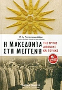 Η Μακεδονία στη μέγγενη της Τρίτης Διεθνούς και του ΚΚΕ