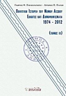 Πολιτική ιστορία του Νομού Λέσβου