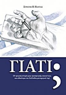 Γιατί;