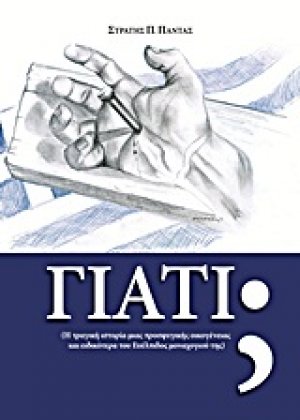 Γιατί;