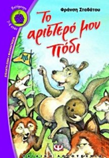 Το αριστερό μου πόδι