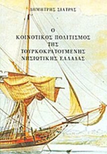 Ο κοινοτικός πολιτισμός της τουρκοκρατούμενης νησιωτική...