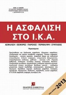 Η ασφάλιση στο Ι.Κ.Α.