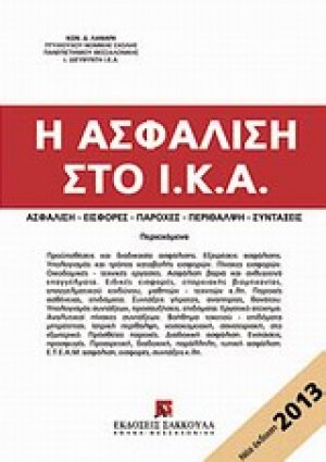 Η ασφάλιση στο Ι.Κ.Α.