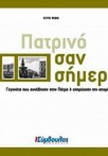 Πατρινό σαν σήμερα