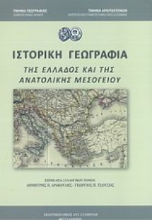 Ιστορική γεωγραφία της Ελλάδος και της ανατολικής μεσογ...