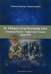 Οι έλληνες στην κεντρική Ασία: Τσαρική Ρωσία - Σοβιετικ...
