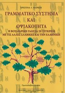 Γραμματικό σύστημα και οψιακότητα