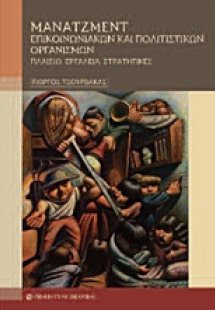 Μάνατζμεντ επικοινωνιακών και πολιτιστικών οργανισμών