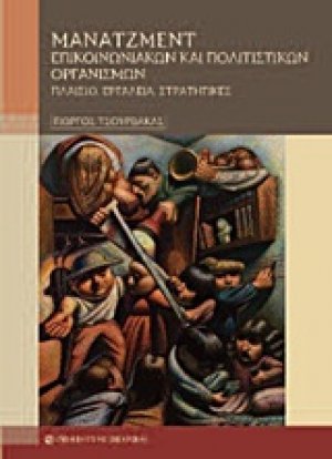 Μάνατζμεντ επικοινωνιακών και πολιτιστικών οργανισμών