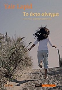 Το έκτο αίνιγμα