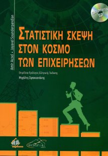 Στατιστική σκέψη στον κόσμο των επιχειρήσεων (2η Έκδοση...