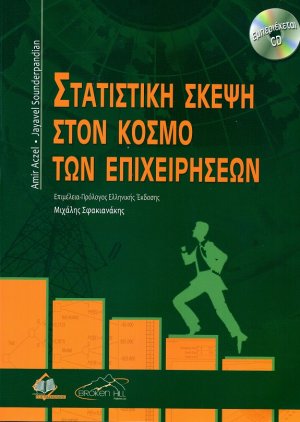 Στατιστική σκέψη στον κόσμο των επιχειρήσεων (2η Έκδοση)