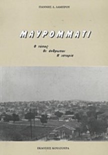 Μαυρομμάτι