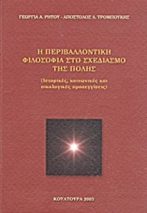 Η περιβαλλοντική φιλοσοφία στο σχεδιασμό της πόλης