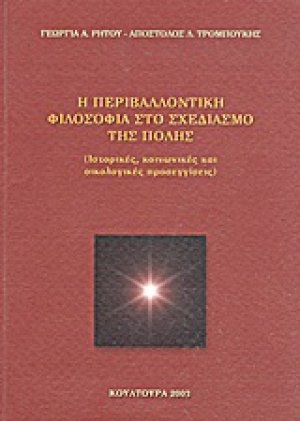 Η περιβαλλοντική φιλοσοφία στο σχεδιασμό της πόλης
