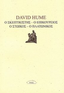 Ο σκεπτικιστής, ο επικούρειος, ο στωικός, ο πλατωνικός