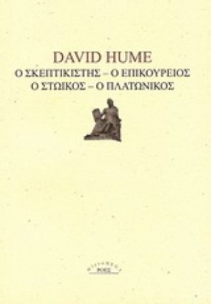 Ο σκεπτικιστής, ο επικούρειος, ο στωικός, ο πλατωνικός