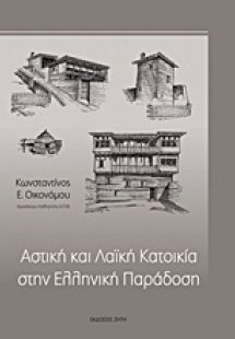 Αστική και λαϊκή κατοικία στην ελληνική παράδοση