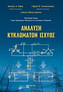 Ανάλυση κυκλωμάτων ισχύος