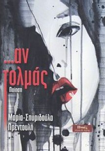... Αν τολμάς