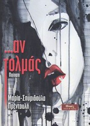... Αν τολμάς