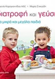 Διατροφή και γεύση για μικρά και μεγάλα παιδιά
