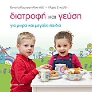 Διατροφή και γεύση για μικρά και μεγάλα παιδιά