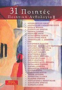 31 Ποιητές