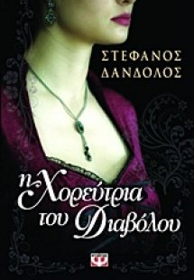 Η χορεύτρια του διαβόλου